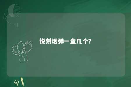 悦刻烟弹一盒几个？ 